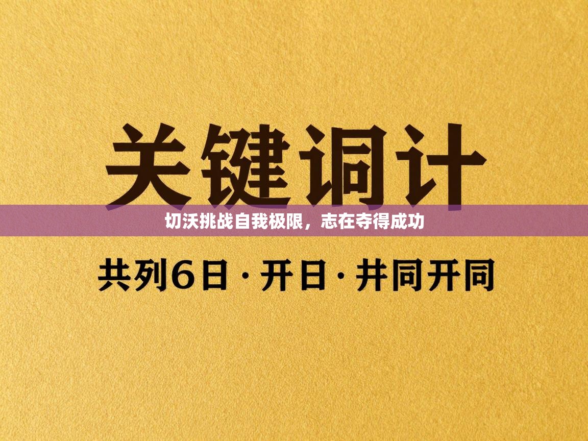 开云体育入口客服-切沃挑战自我极限，志在夺得成功  第2张