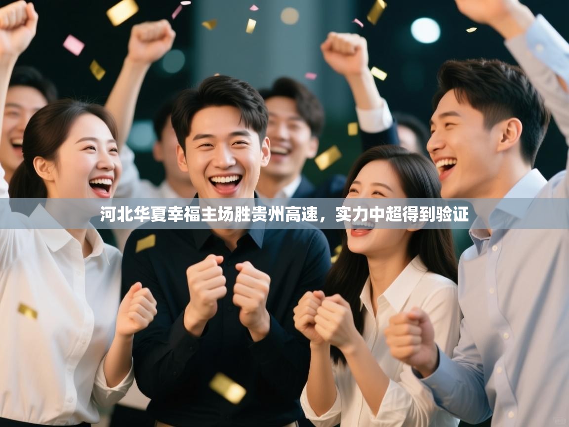 开云体育下载-河北华夏幸福主场胜贵州高速，实力中超得到验证  第1张