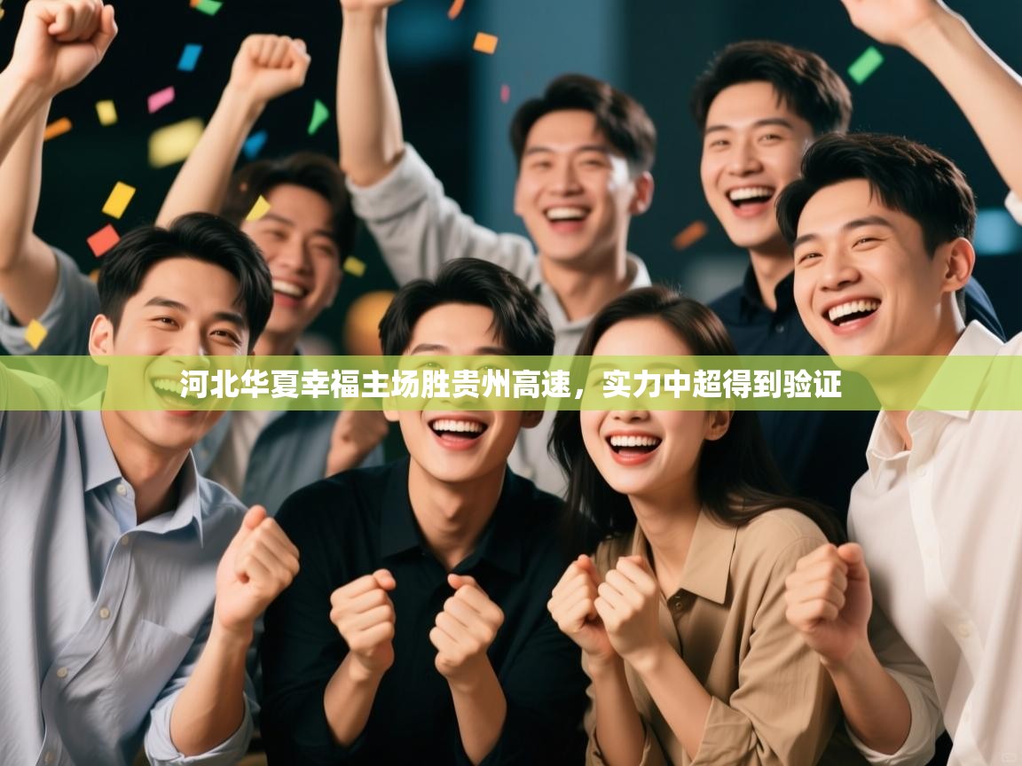 开云体育下载-河北华夏幸福主场胜贵州高速，实力中超得到验证  第2张