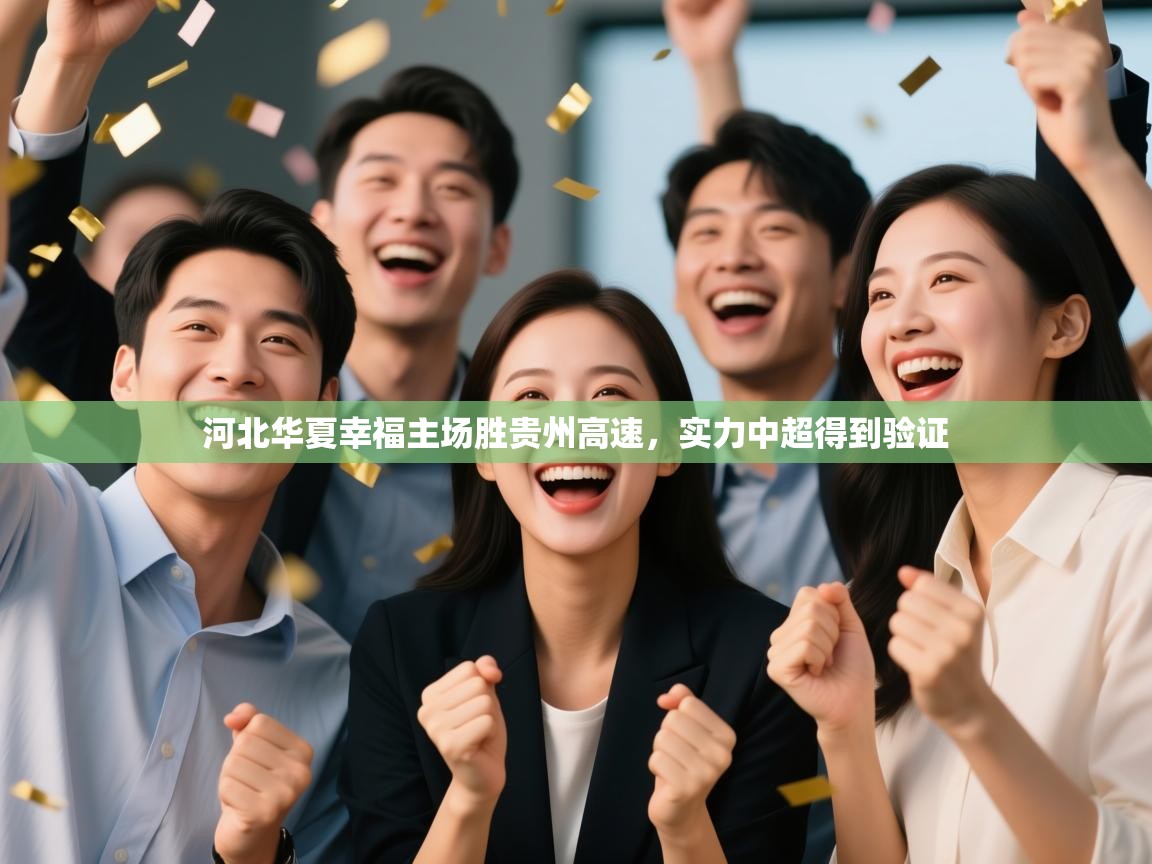 开云体育下载-河北华夏幸福主场胜贵州高速，实力中超得到验证  第3张