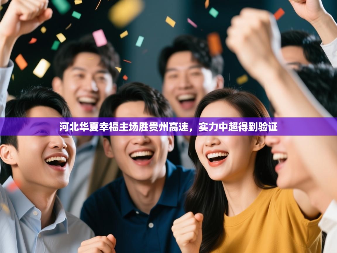 开云体育下载-河北华夏幸福主场胜贵州高速，实力中超得到验证  第4张