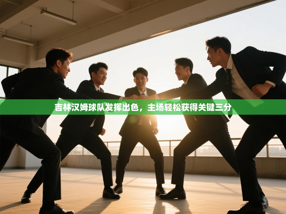 云开体育官网入口登录网页-吉林汉姆球队发挥出色，主场轻松获得关键三分  第2张