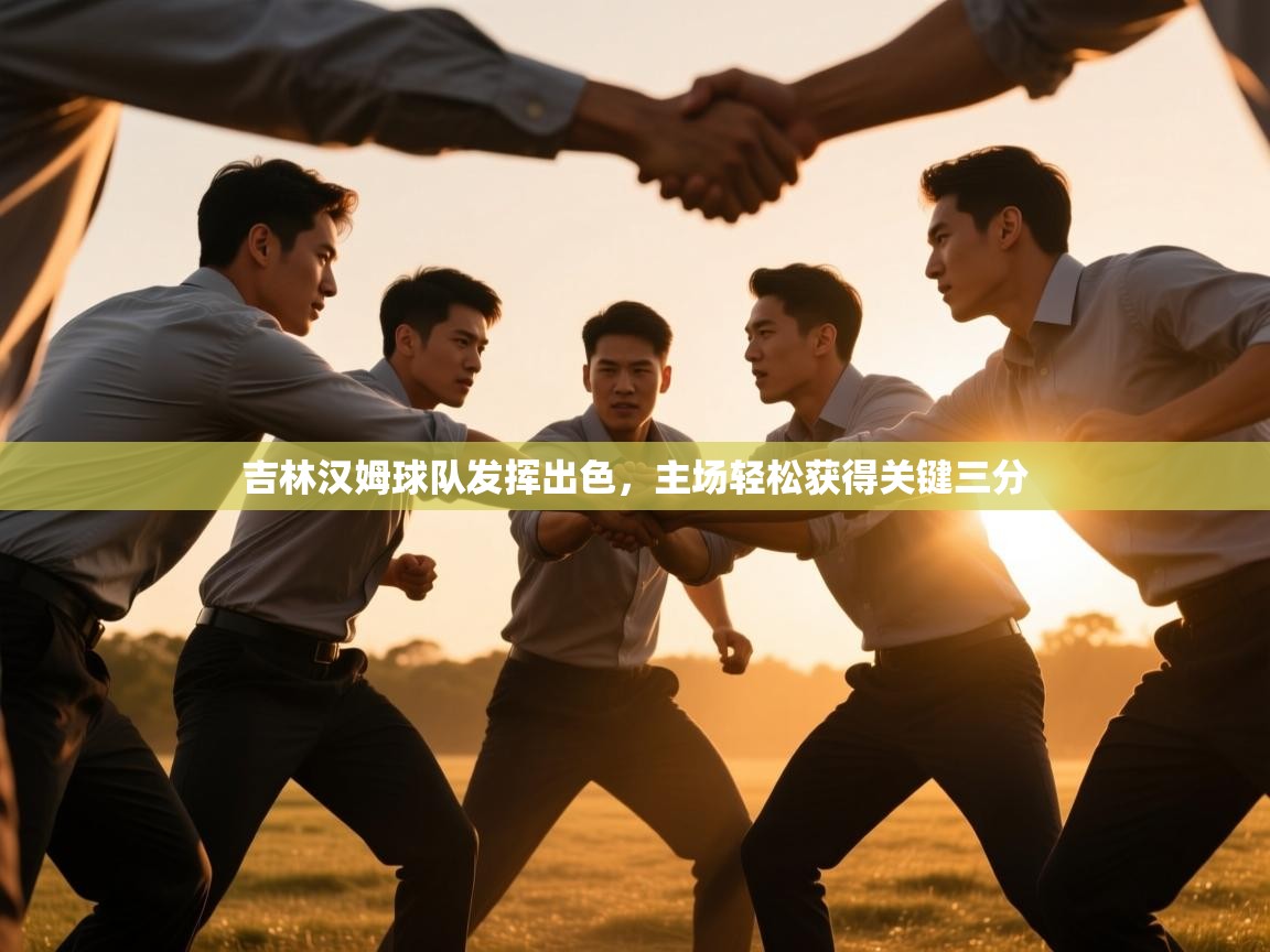 云开体育官网入口登录网页-吉林汉姆球队发挥出色，主场轻松获得关键三分  第3张