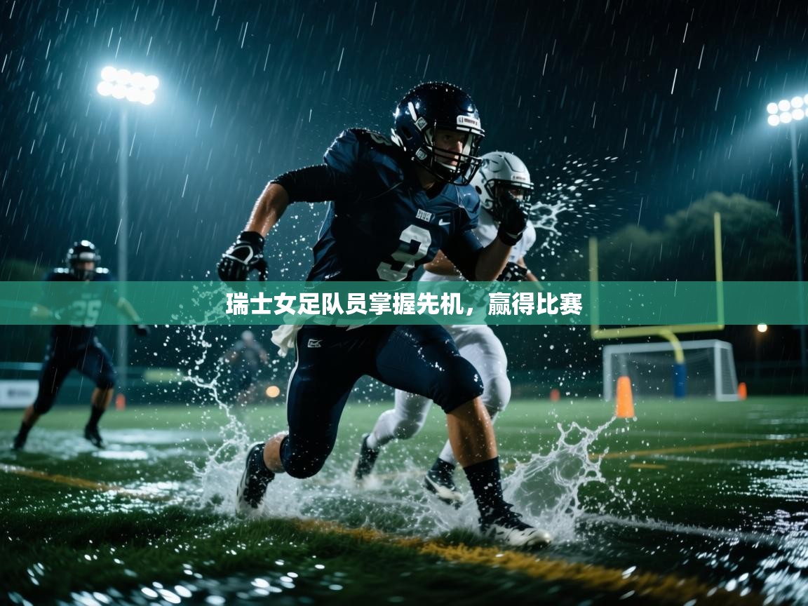 kaiyun体育入口-瑞士女足队员掌握先机，赢得比赛  第3张