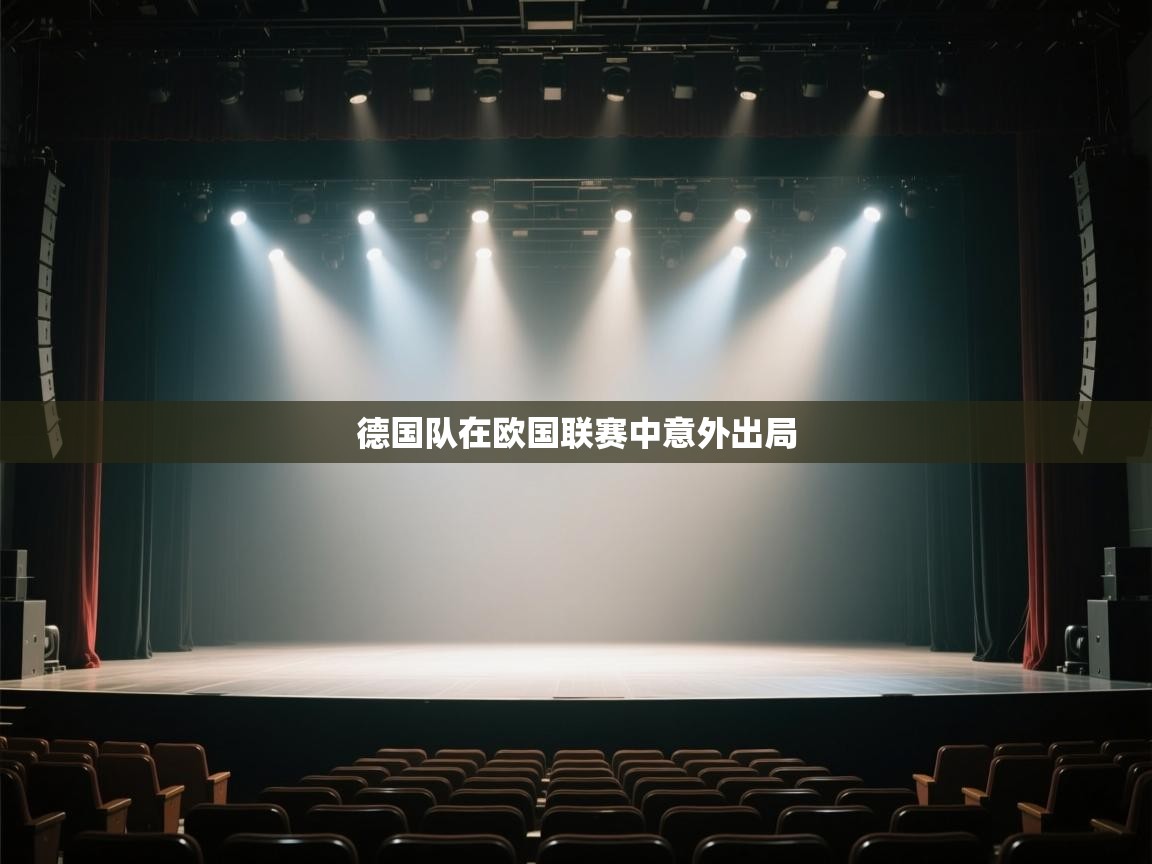 开运体育登录入口-德国队在欧国联赛中意外出局  第1张