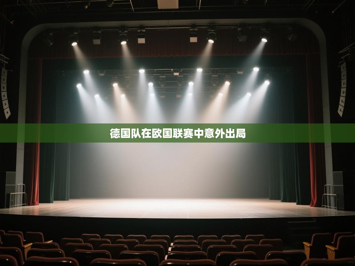 开运体育登录入口-德国队在欧国联赛中意外出局  第2张