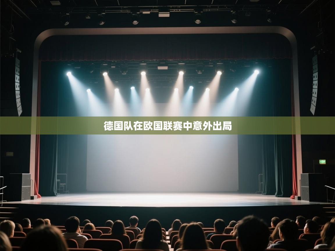 开运体育登录入口-德国队在欧国联赛中意外出局  第3张