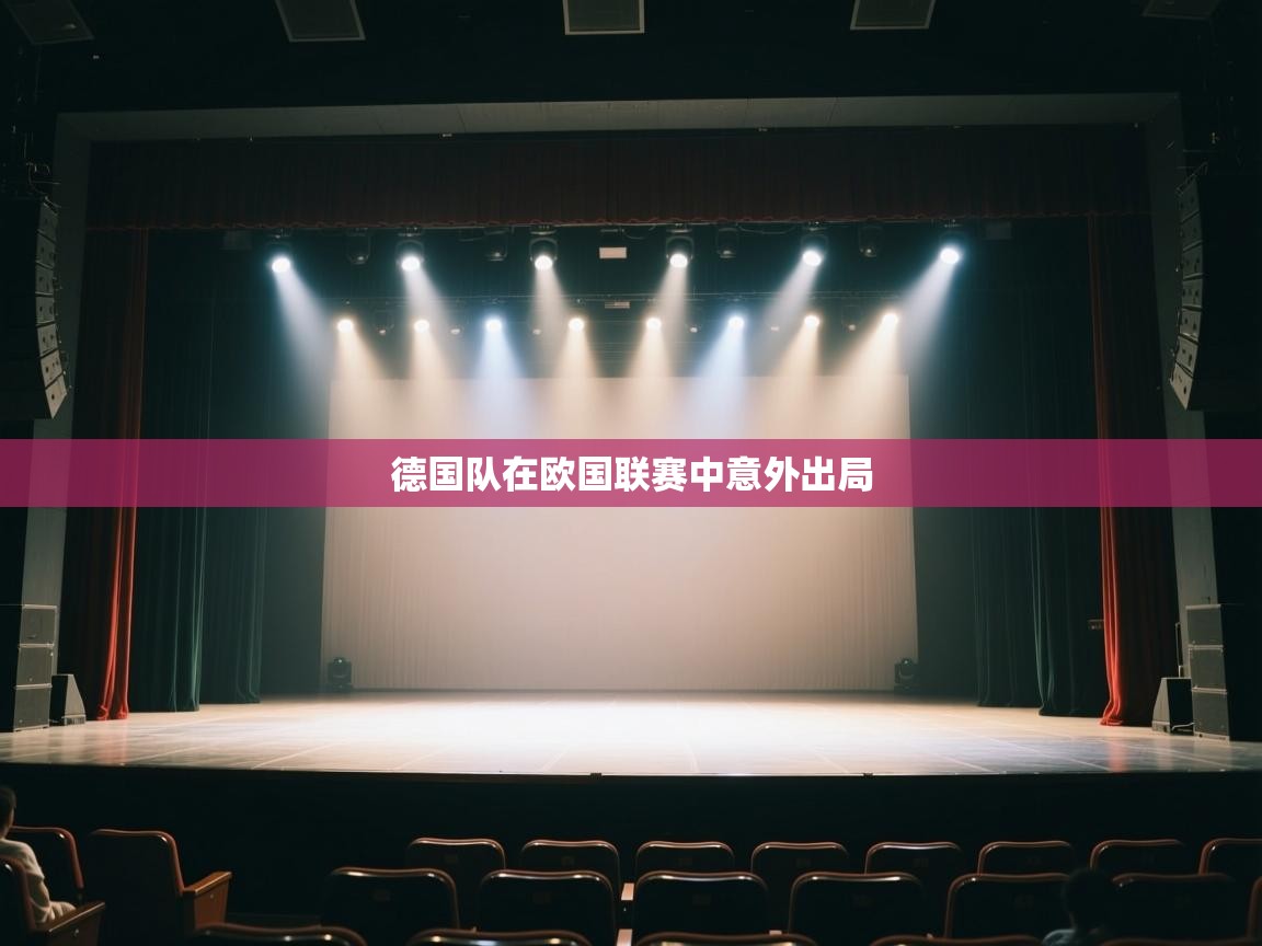 开运体育登录入口-德国队在欧国联赛中意外出局  第4张