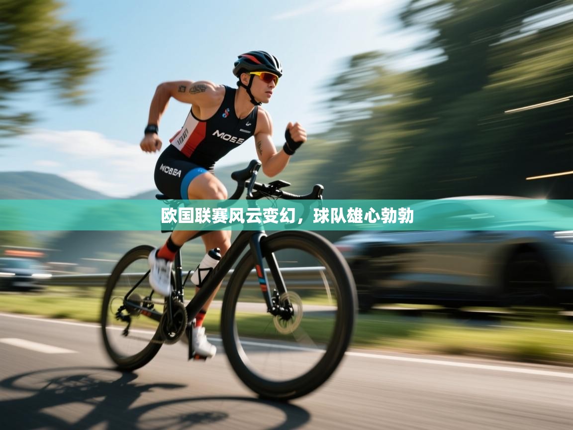 云开体育app官网登录入口-欧国联赛风云变幻，球队雄心勃勃  第2张