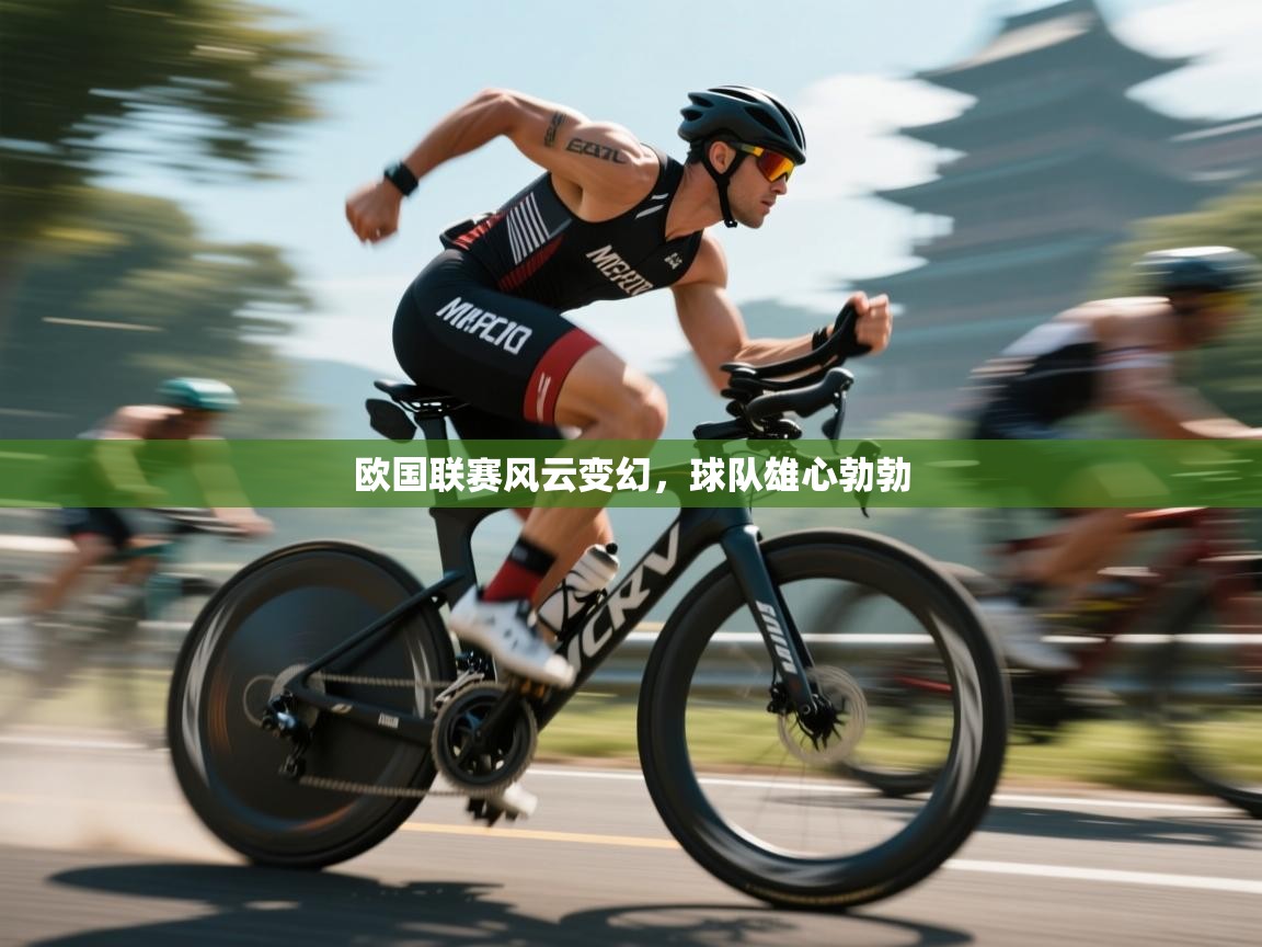 云开体育app官网登录入口-欧国联赛风云变幻，球队雄心勃勃  第3张