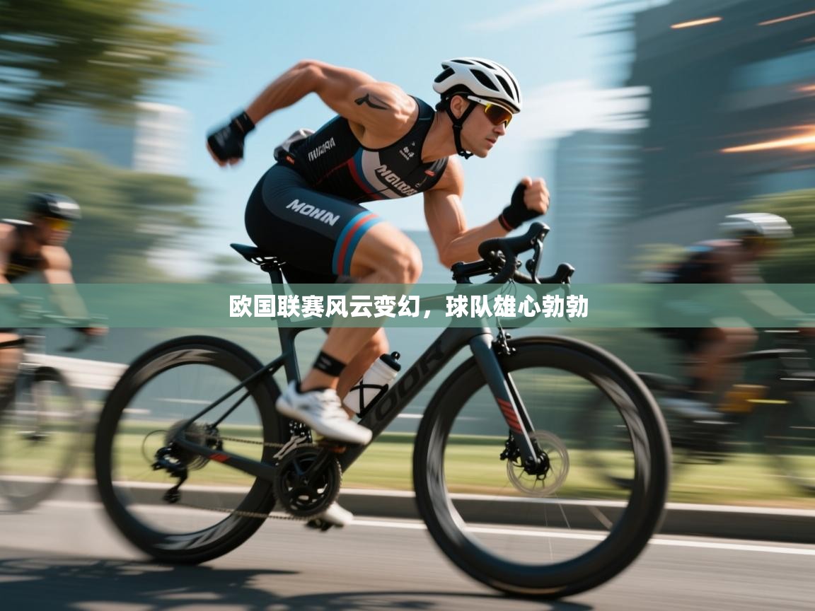 云开体育app官网登录入口-欧国联赛风云变幻，球队雄心勃勃  第4张
