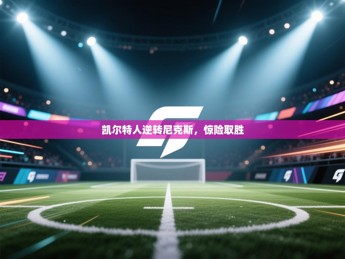 开云体育数据中心统计-凯尔特人逆转尼克斯，惊险取胜  第1张