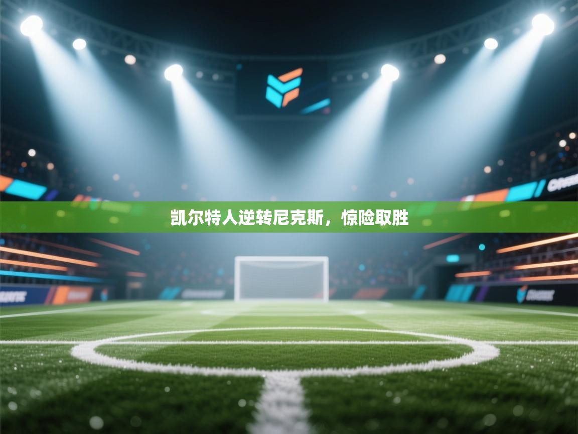 开云体育数据中心统计-凯尔特人逆转尼克斯，惊险取胜  第2张