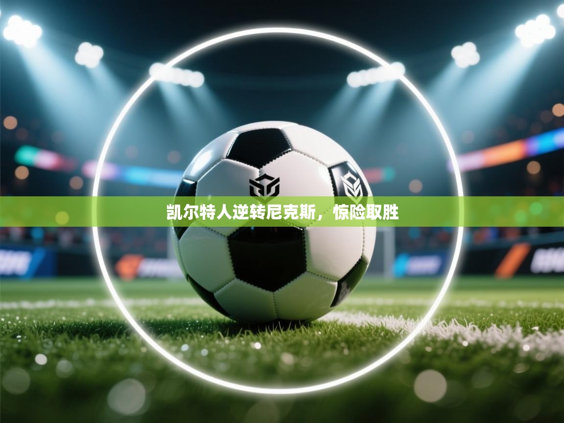 开云体育数据中心统计-凯尔特人逆转尼克斯，惊险取胜  第4张