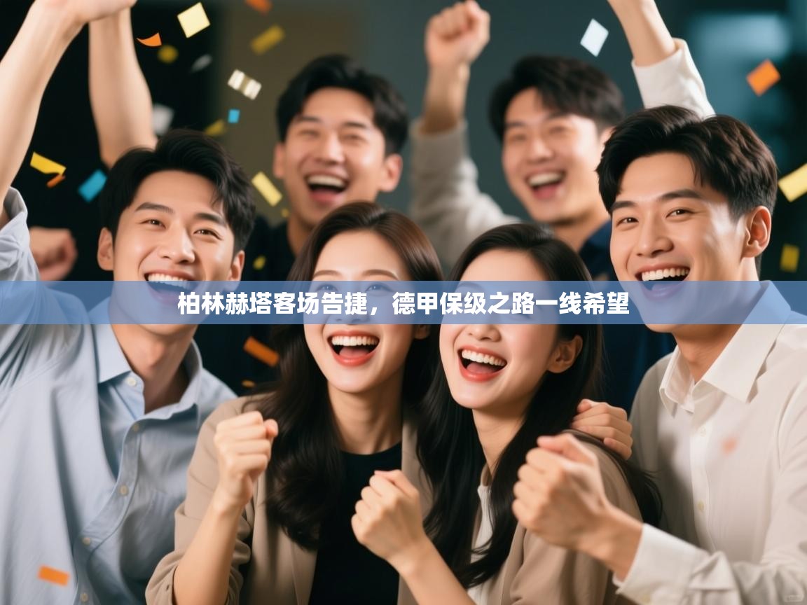 开云体育工单提交入口-柏林赫塔客场告捷，德甲保级之路一线希望  第1张