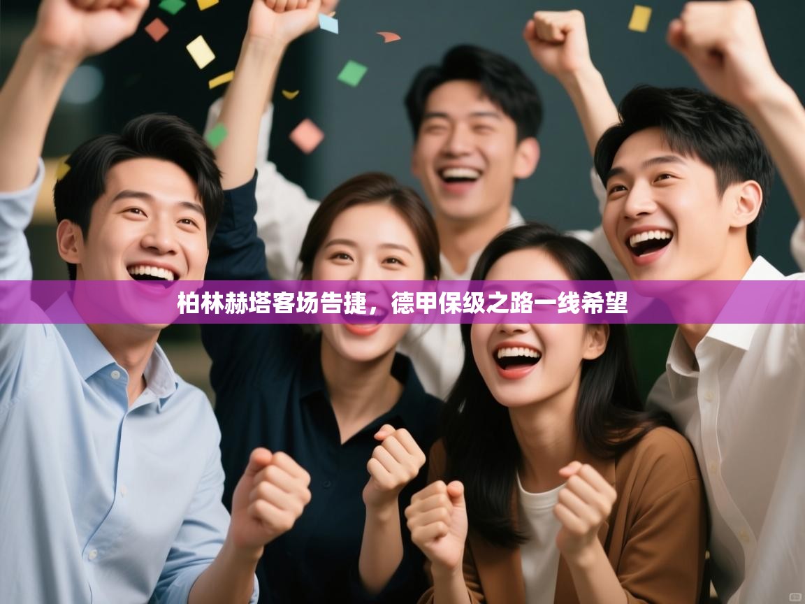 开云体育工单提交入口-柏林赫塔客场告捷，德甲保级之路一线希望  第3张