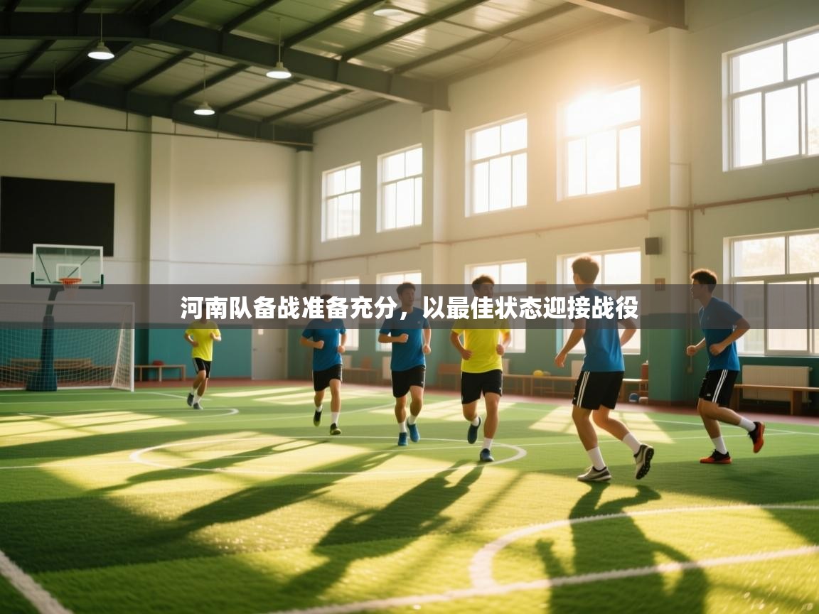 云开官网-河南队备战准备充分，以最佳状态迎接战役  第2张