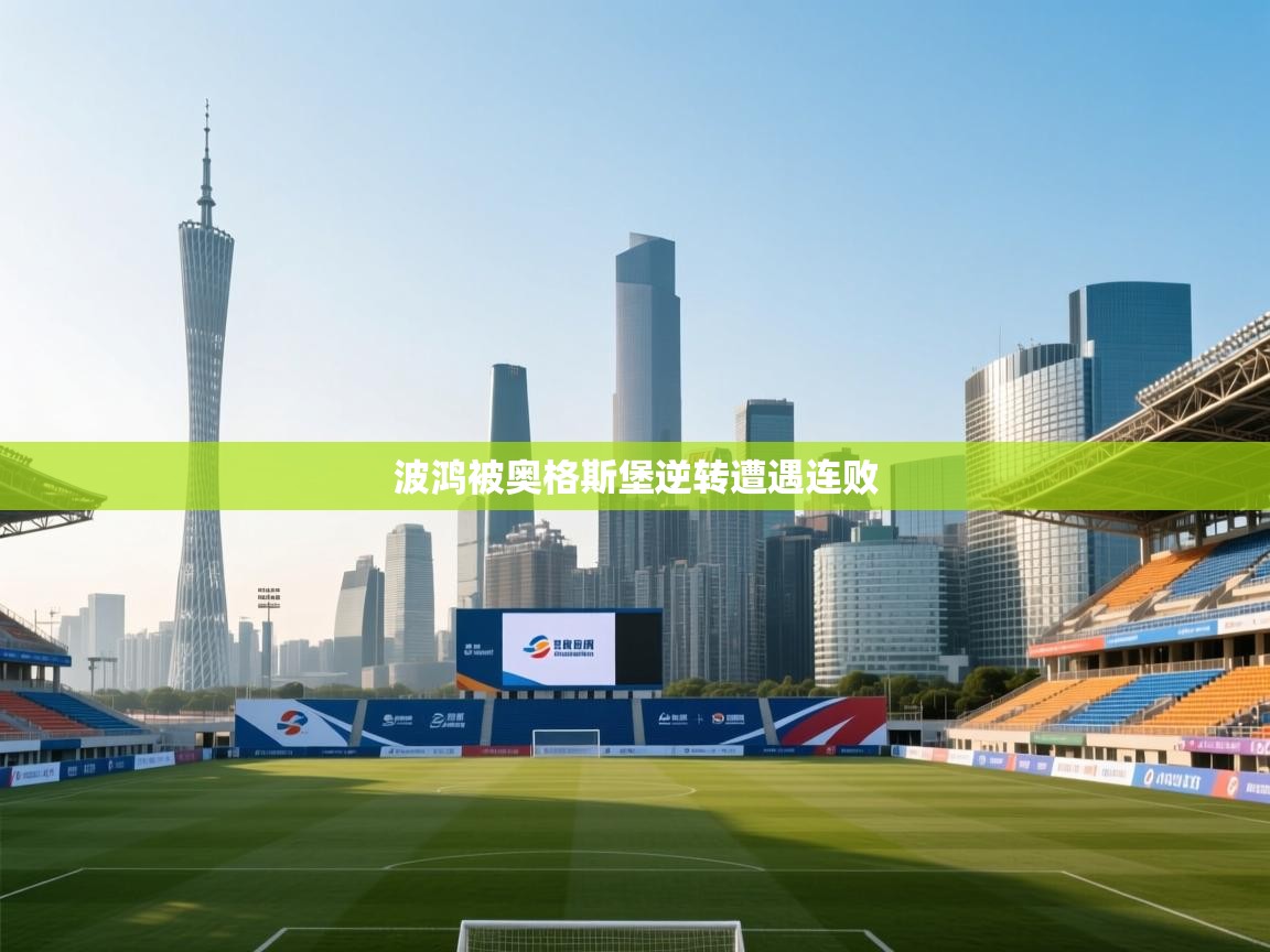 开云客服-波鸿被奥格斯堡逆转遭遇连败 第1张