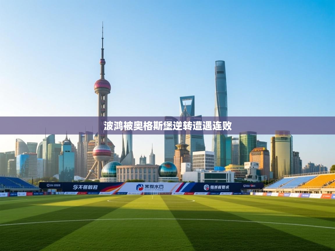 开云客服-波鸿被奥格斯堡逆转遭遇连败 第4张