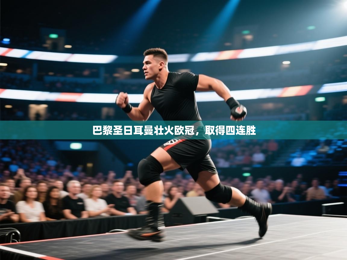 开云体育app下载安卓-巴黎圣日耳曼壮火欧冠，取得四连胜  第1张