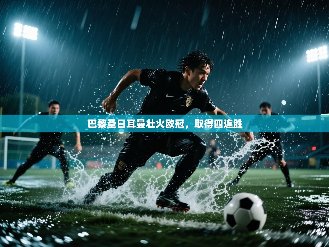 开云体育app下载安卓-巴黎圣日耳曼壮火欧冠，取得四连胜  第2张