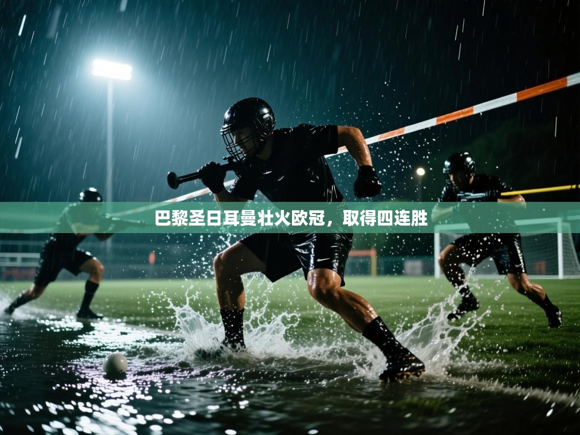 开云体育app下载安卓-巴黎圣日耳曼壮火欧冠，取得四连胜  第4张