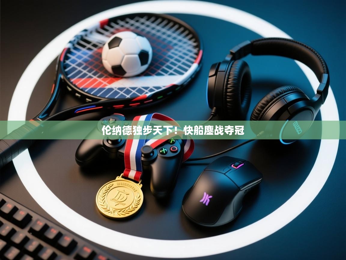 开云体育入口-伦纳德独步天下！快船鏖战夺冠  第1张