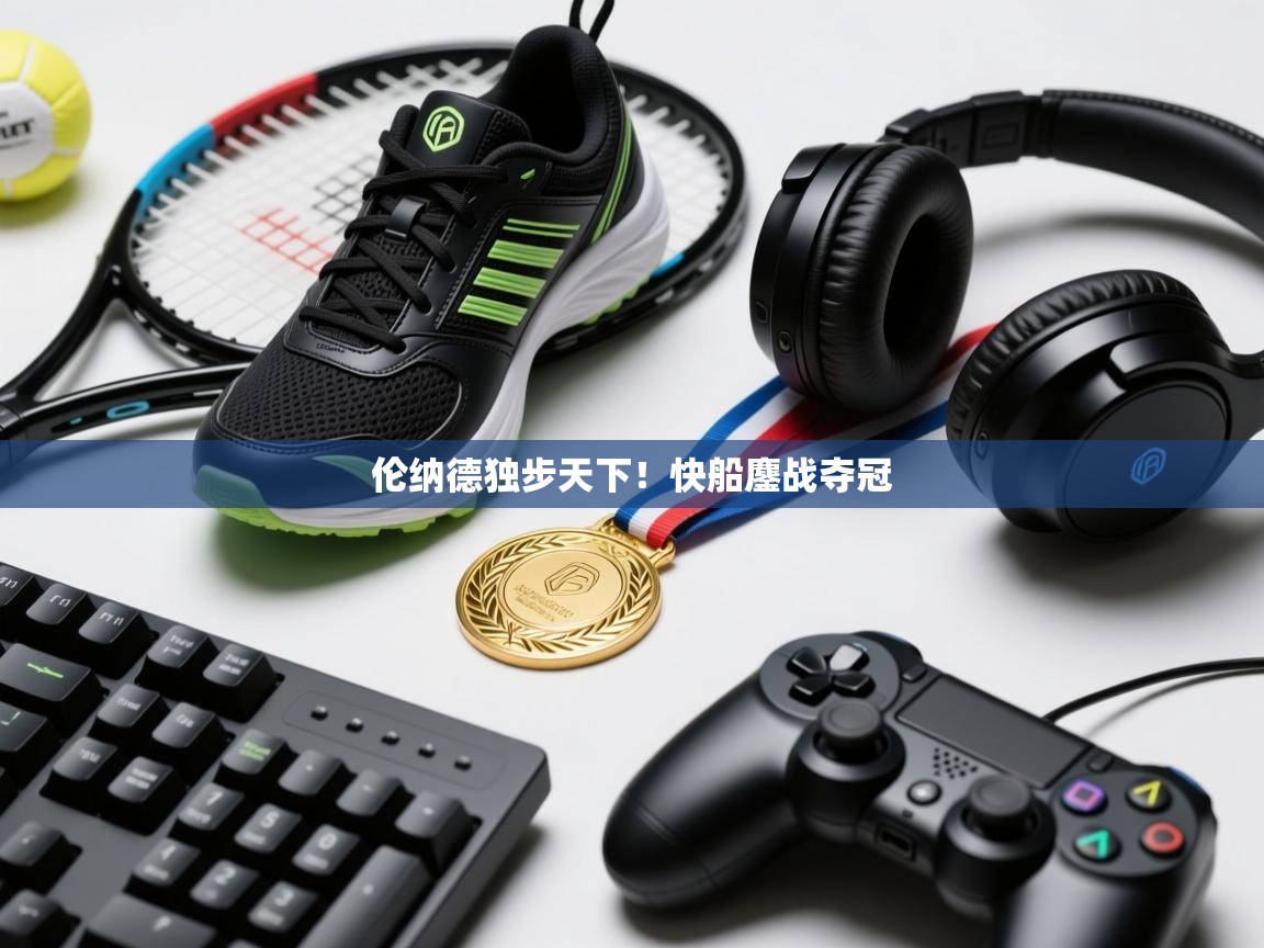 开云体育入口-伦纳德独步天下！快船鏖战夺冠  第4张