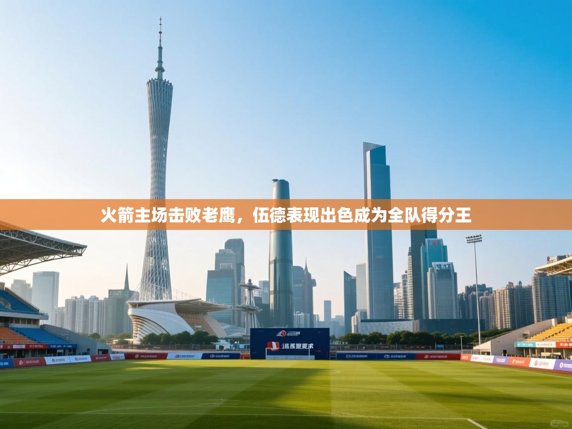 云开体育官方app下载-火箭主场击败老鹰，伍德表现出色成为全队得分王  第2张