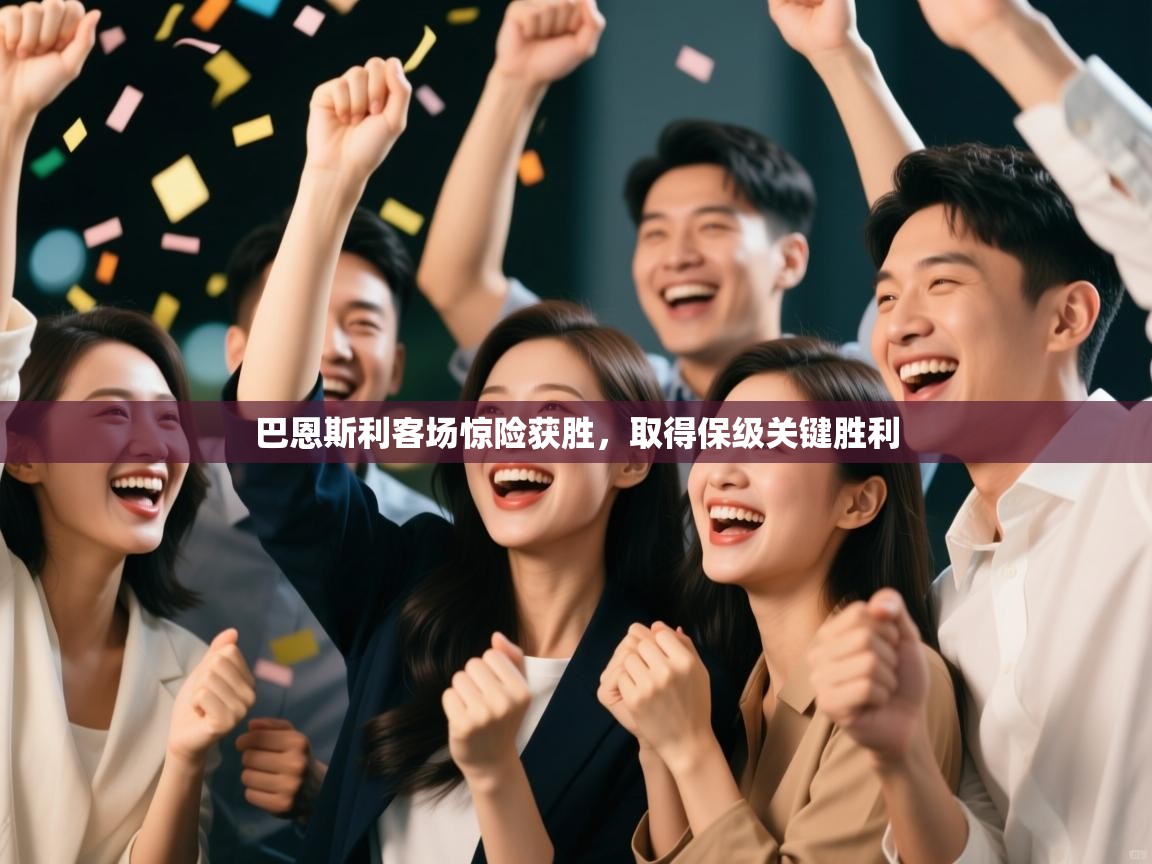 开云体育网络异常修复-巴恩斯利客场惊险获胜，取得保级关键胜利  第2张