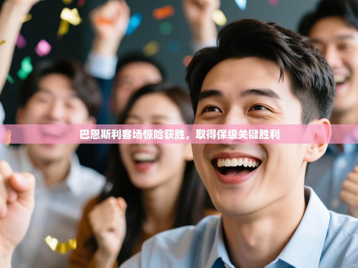 开云体育网络异常修复-巴恩斯利客场惊险获胜，取得保级关键胜利  第3张