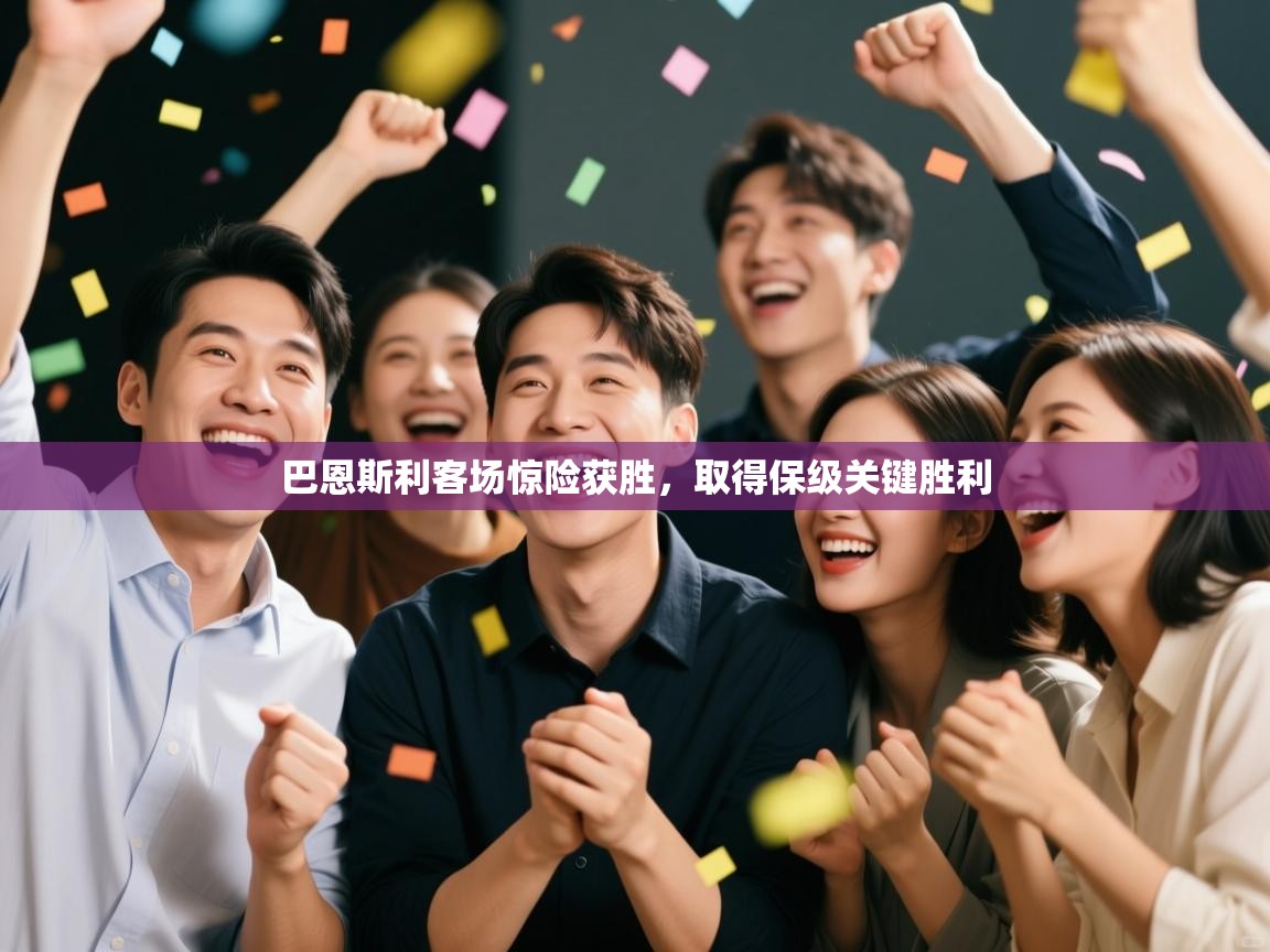 开云体育网络异常修复-巴恩斯利客场惊险获胜，取得保级关键胜利  第4张