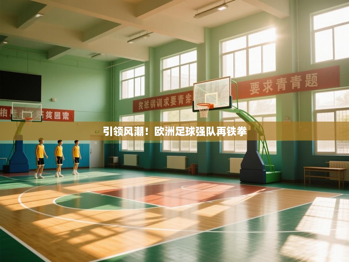 开云体育消息订阅关闭-引领风潮！欧洲足球强队再铁拳  第1张