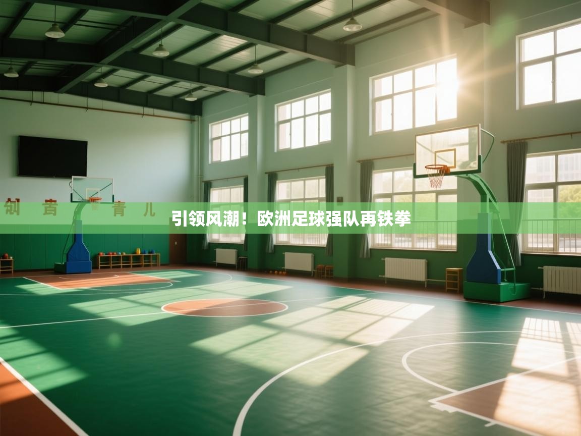 开云体育消息订阅关闭-引领风潮！欧洲足球强队再铁拳  第2张