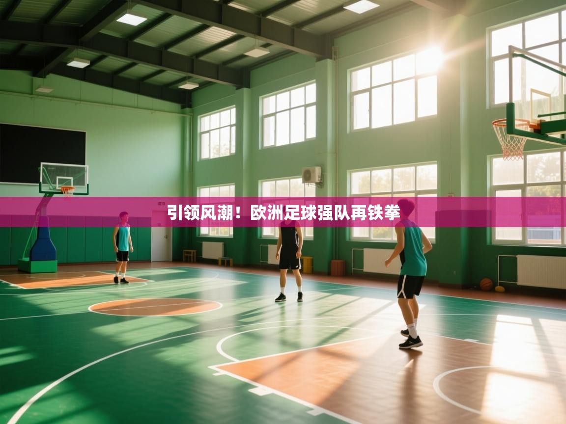 开云体育消息订阅关闭-引领风潮！欧洲足球强队再铁拳  第3张