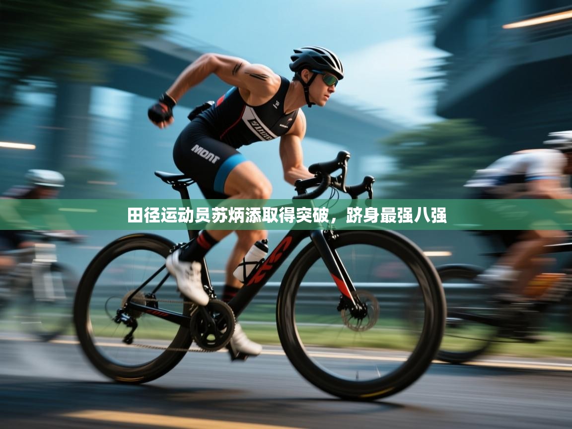 开云体育安卓APK下载-田径运动员苏炳添取得突破，跻身最强八强  第1张