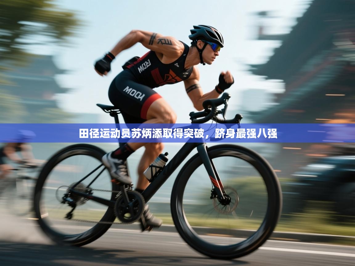 开云体育安卓APK下载-田径运动员苏炳添取得突破，跻身最强八强  第2张