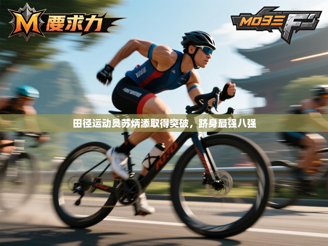 开云体育安卓APK下载-田径运动员苏炳添取得突破，跻身最强八强  第3张