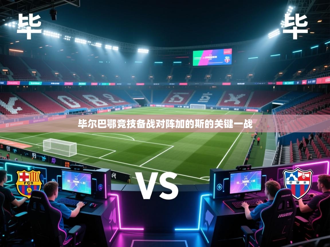 云开体育官网登录入口手机版-毕尔巴鄂竞技备战对阵加的斯的关键一战 第2张