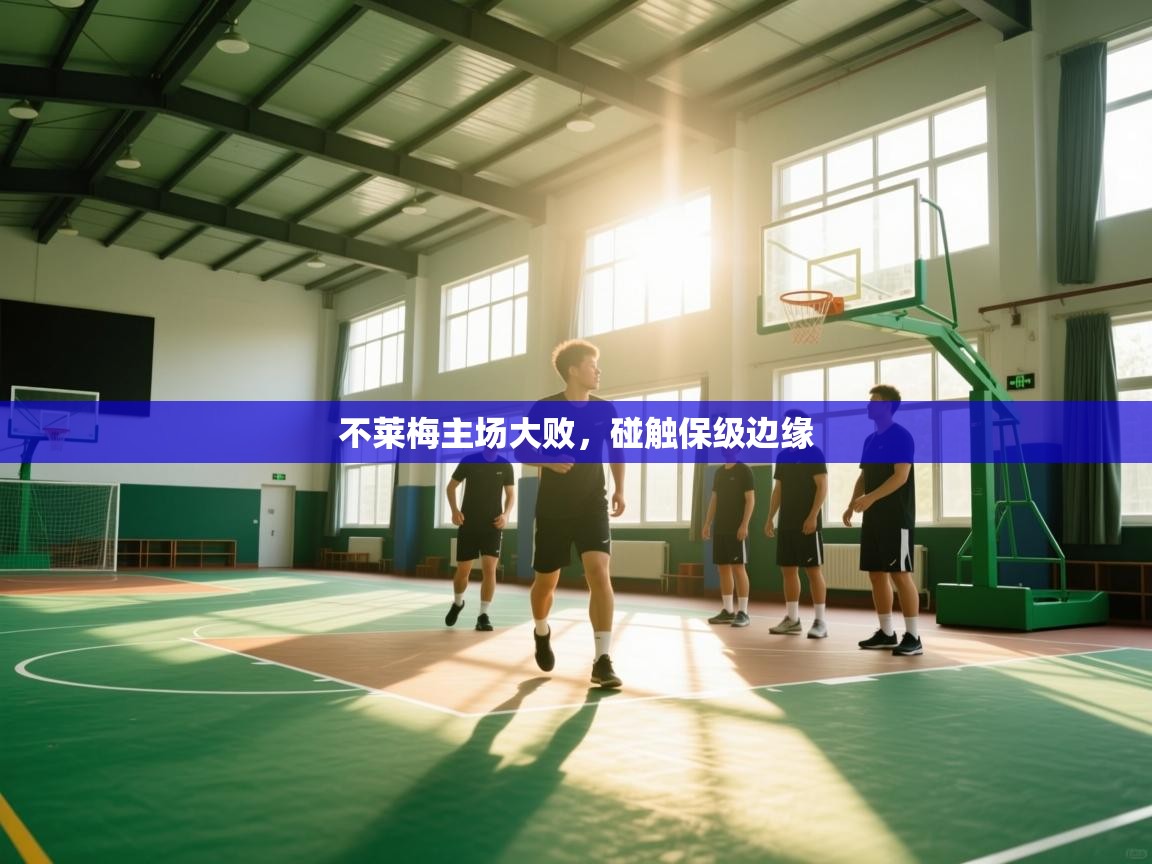 开云体育推送通知设置-不莱梅主场大败，碰触保级边缘  第4张