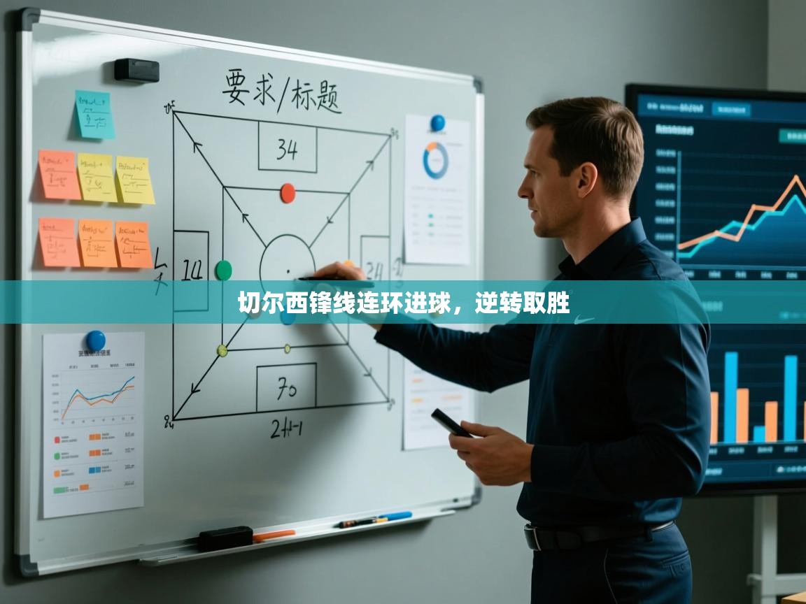 开云邀请码-切尔西锋线连环进球，逆转取胜  第1张