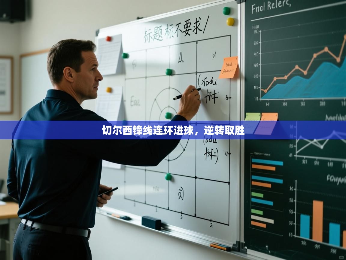 开云邀请码-切尔西锋线连环进球，逆转取胜  第2张