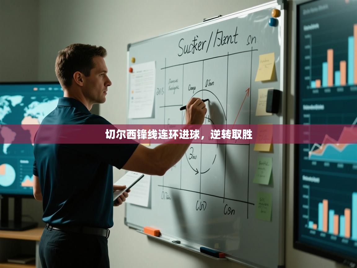 开云邀请码-切尔西锋线连环进球，逆转取胜  第3张