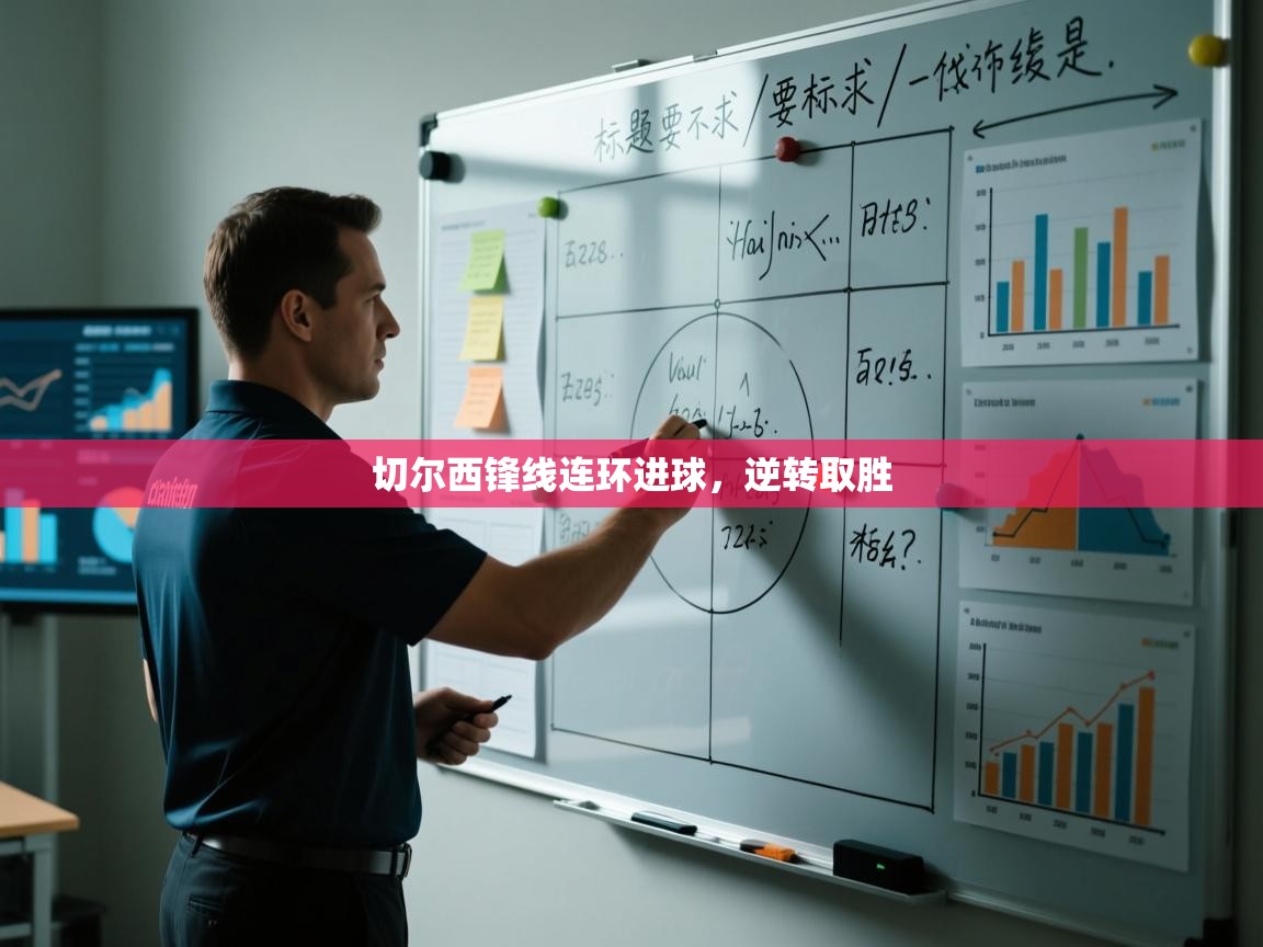 开云邀请码-切尔西锋线连环进球，逆转取胜  第4张