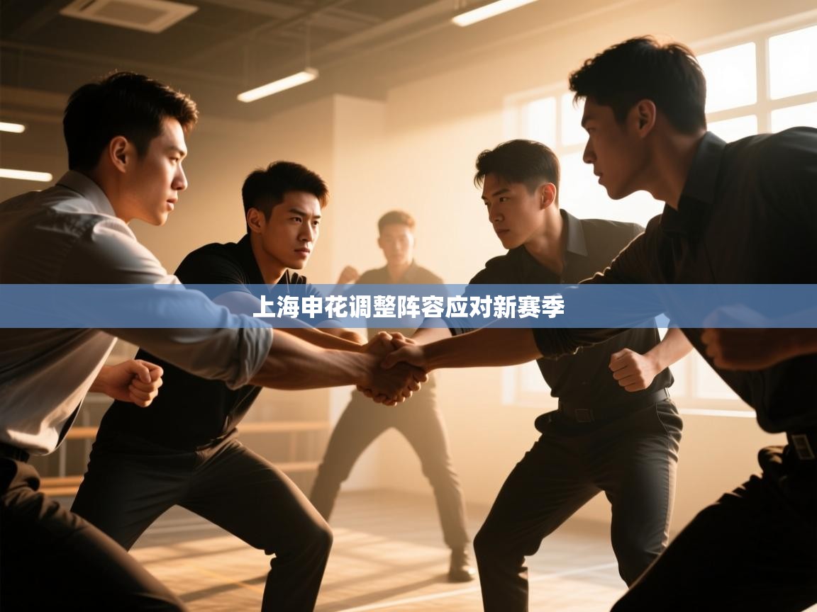 开云体育直播平台-上海申花调整阵容应对新赛季  第3张