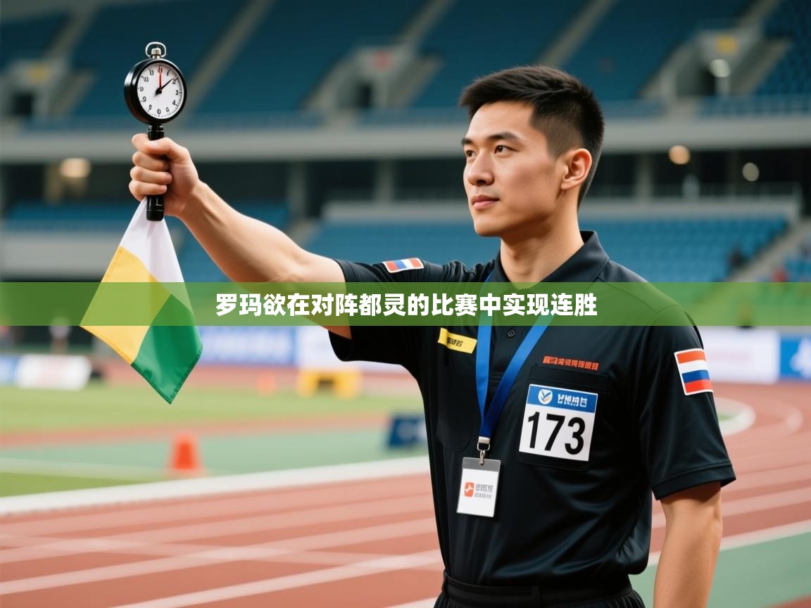 开云体育-罗玛欲在对阵都灵的比赛中实现连胜  第3张