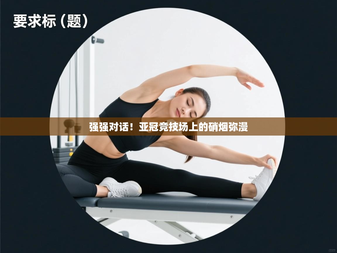 开云登录-强强对话！亚冠竞技场上的硝烟弥漫  第1张