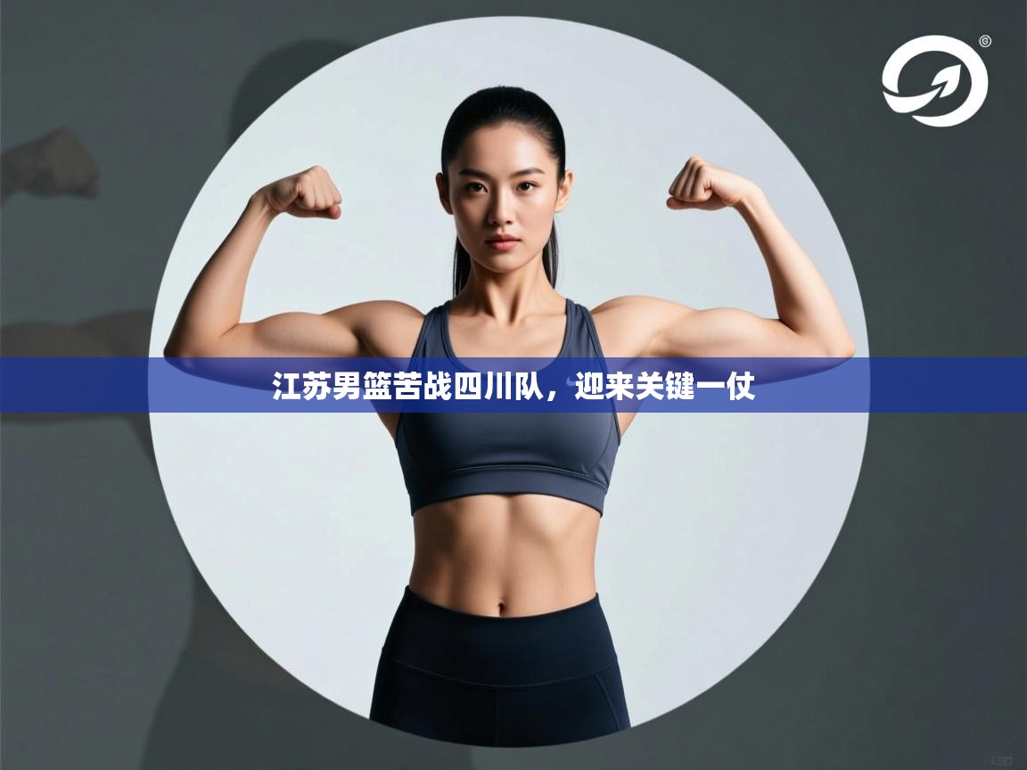 开云体育工单提交入口-江苏男篮苦战四川队，迎来关键一仗  第4张