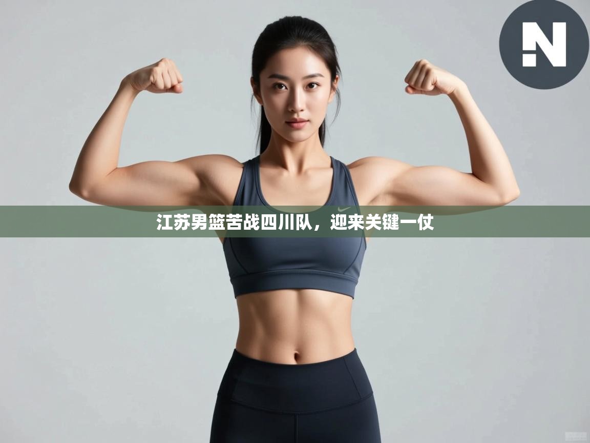 开云体育工单提交入口-江苏男篮苦战四川队，迎来关键一仗  第3张