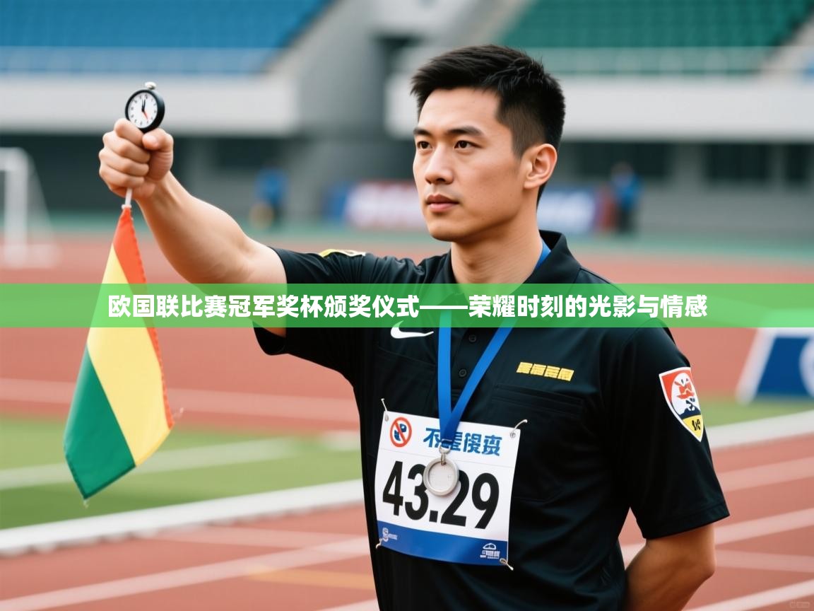 开云体育在线网址-欧国联比赛冠军奖杯颁奖仪式——荣耀时刻的光影与情感  第4张